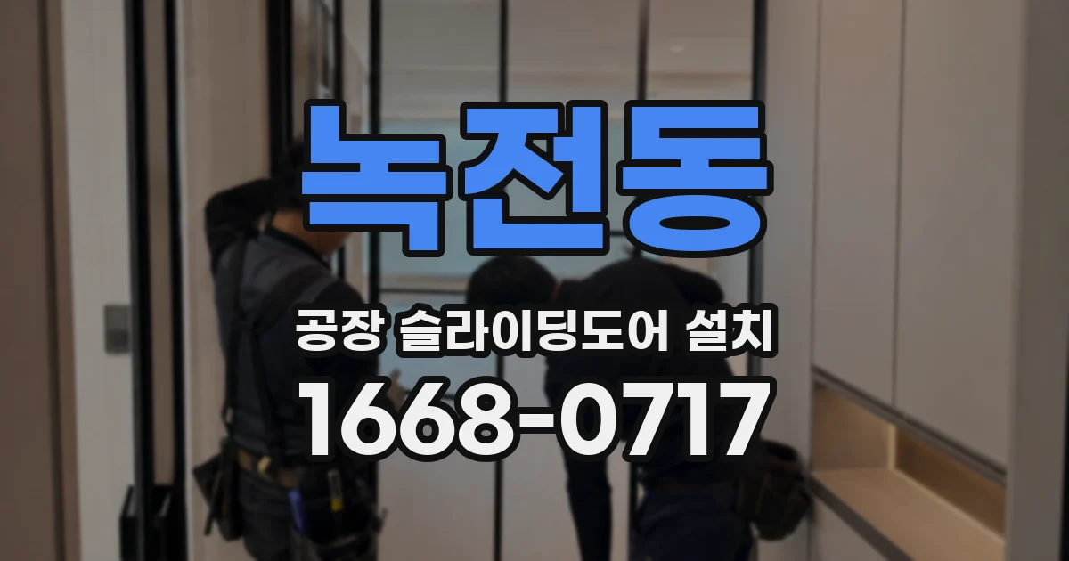 녹전동 공장 슬라이딩도어 설치