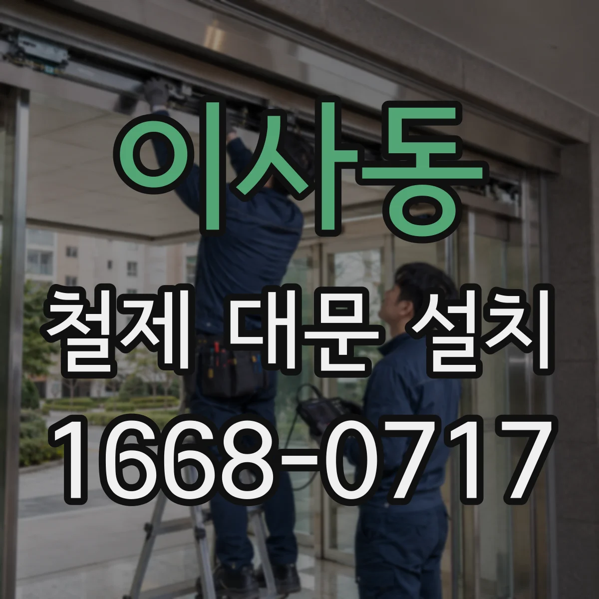 이사동 철제 대문 설치