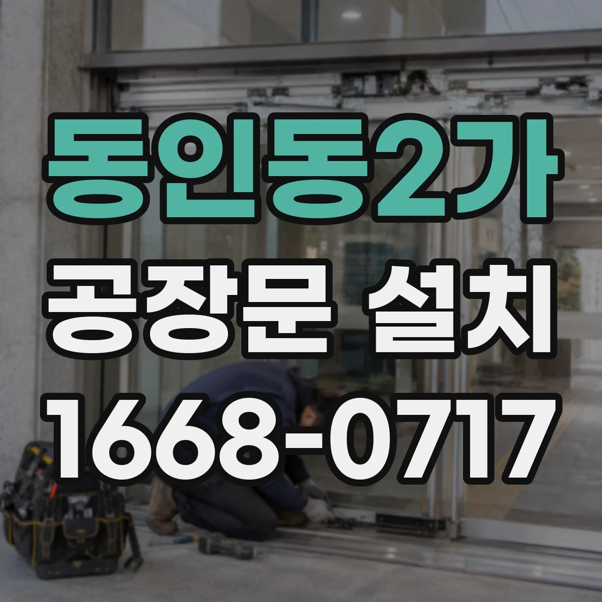 동인동2가 공장문 설치