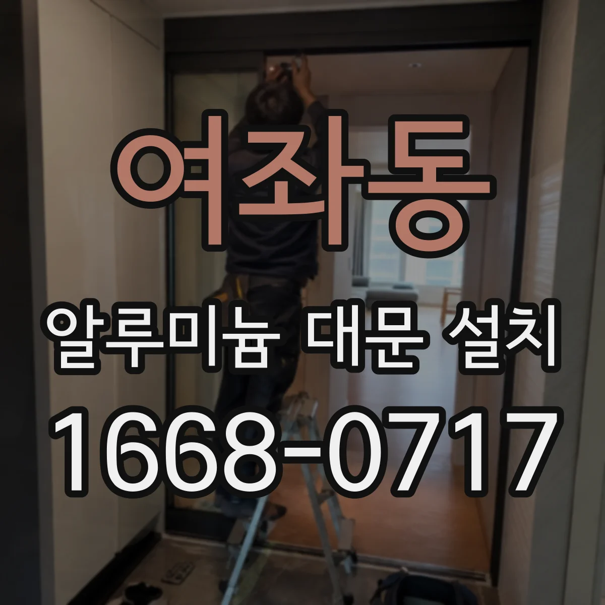 여좌동 알루미늄 대문 설치