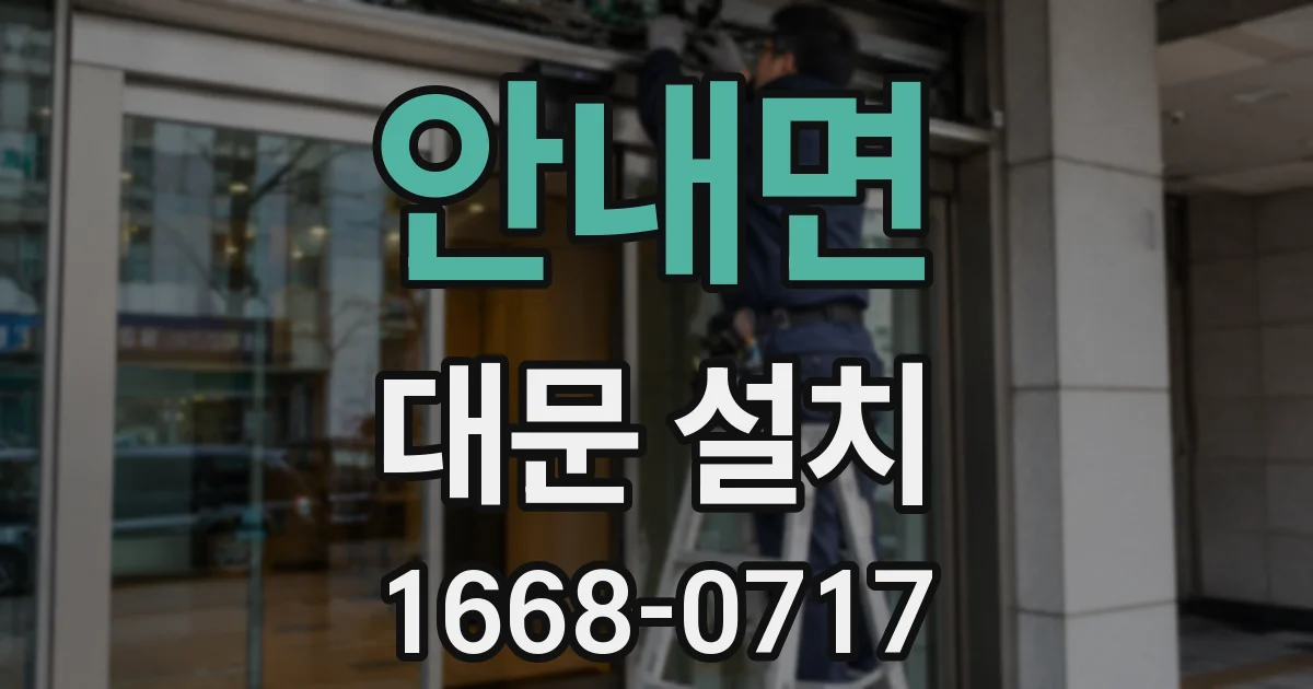 안내면 대문 설치