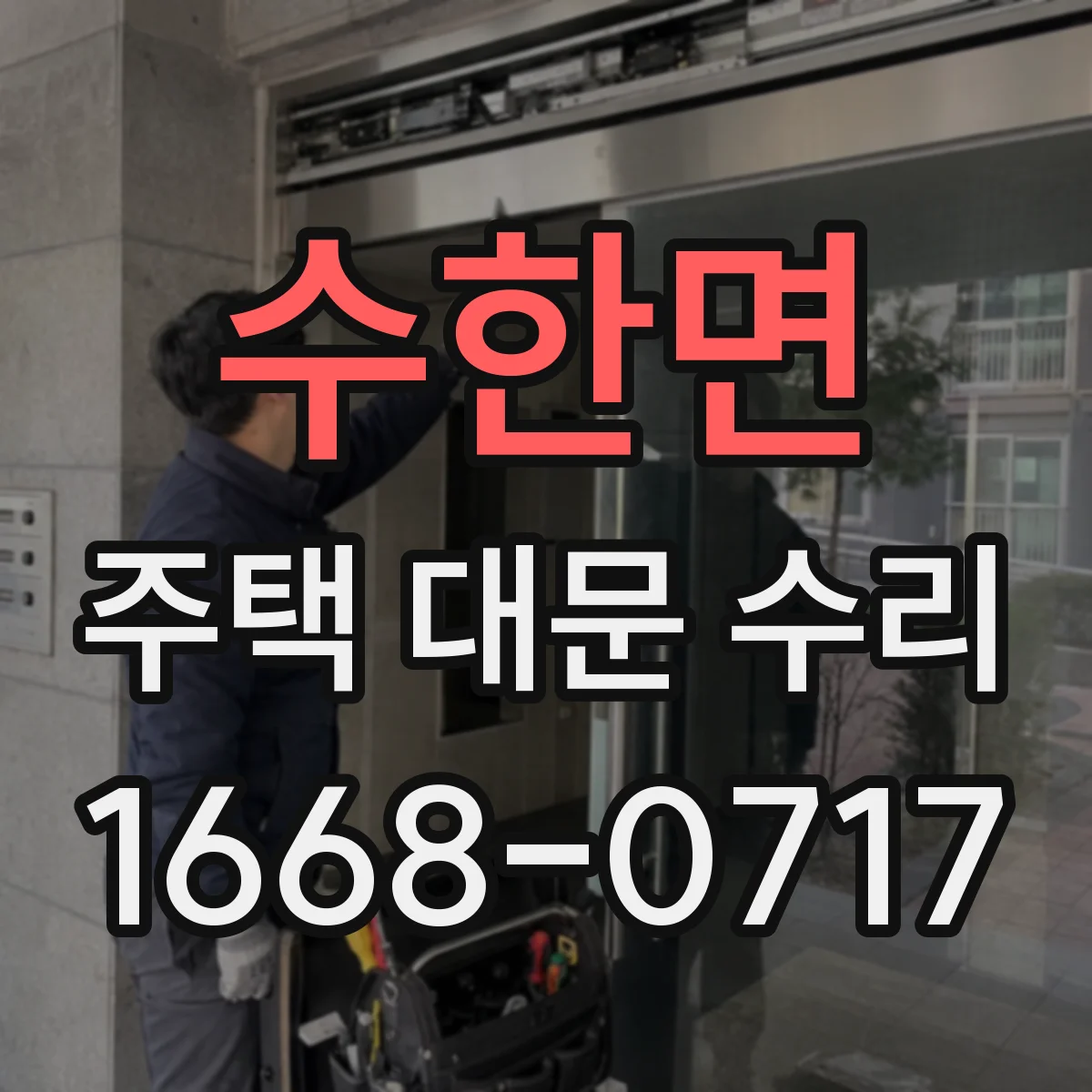 수한면 주택 대문 수리