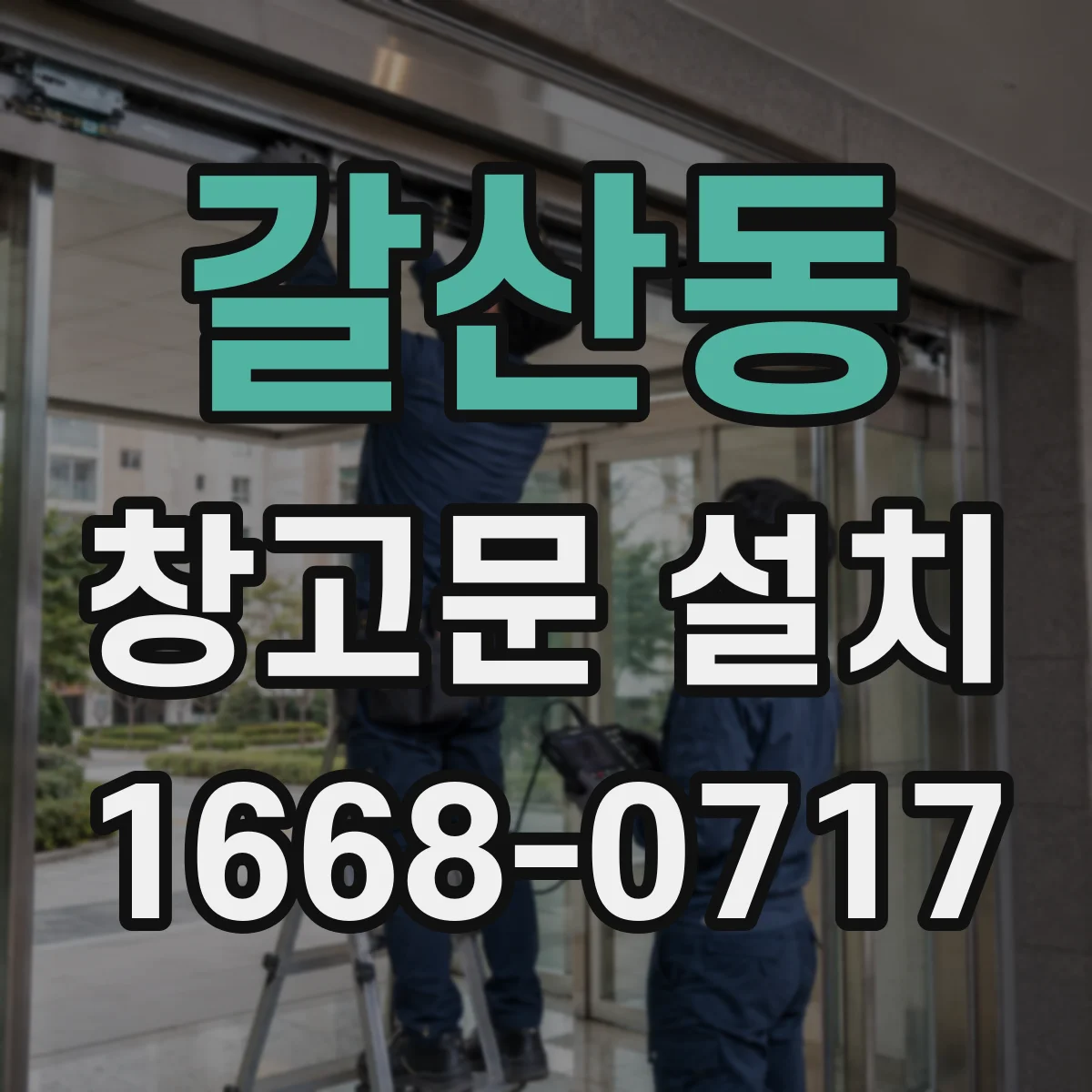 갈산동 창고문 설치