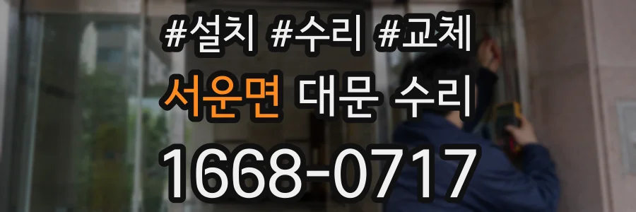 서운면 대문 수리