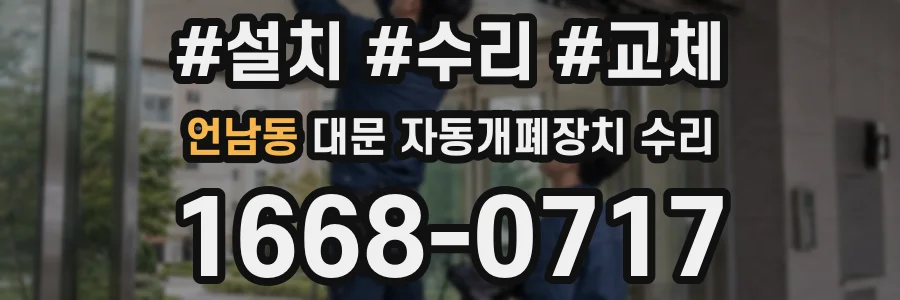 언남동 대문 자동개폐장치 수리