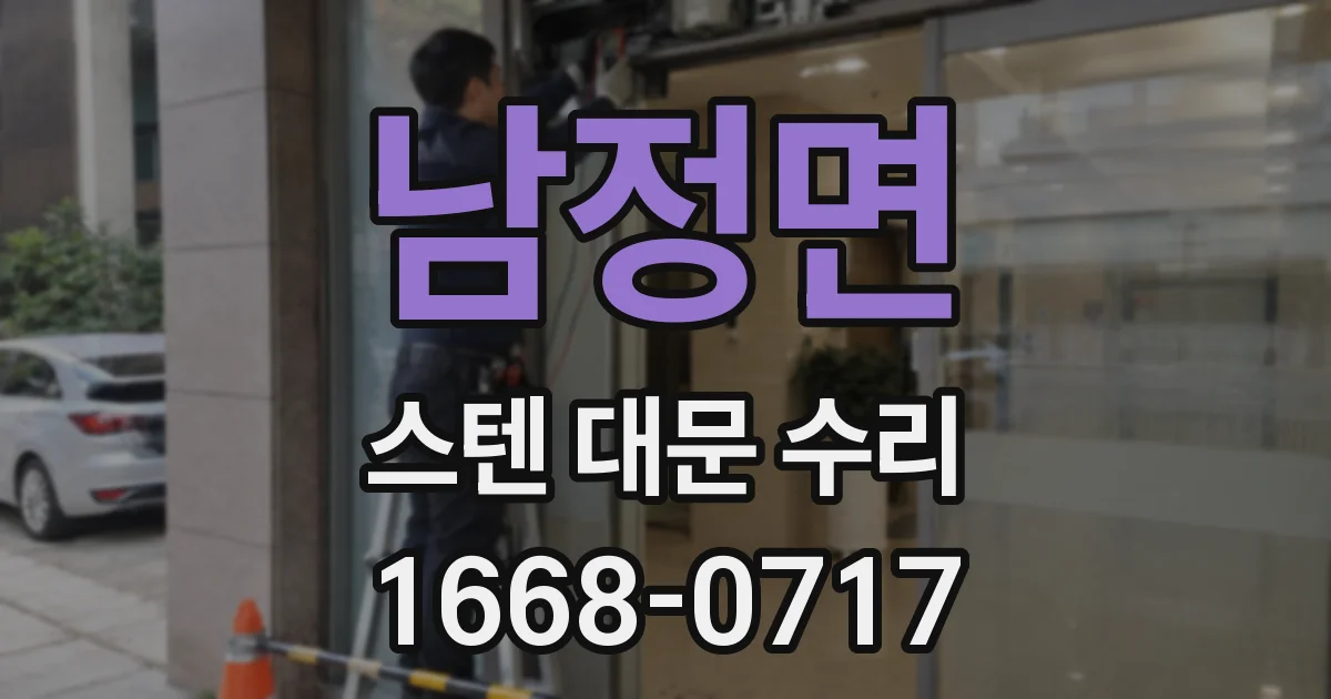 남정면 스텐 대문 수리
