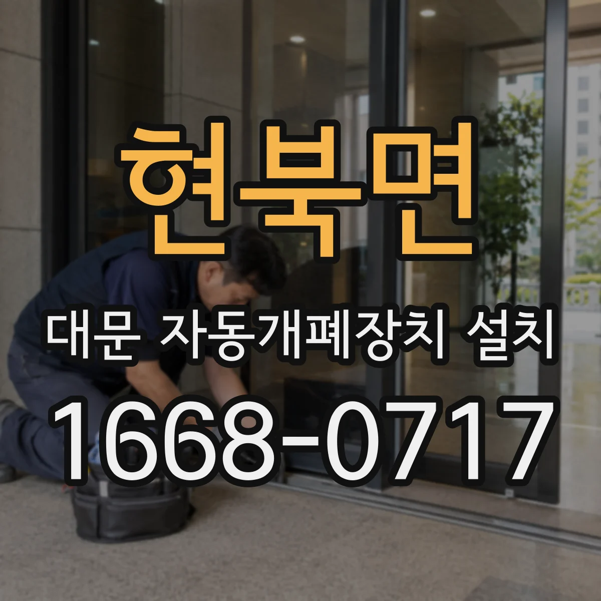 현북면 대문 자동개폐장치 설치
