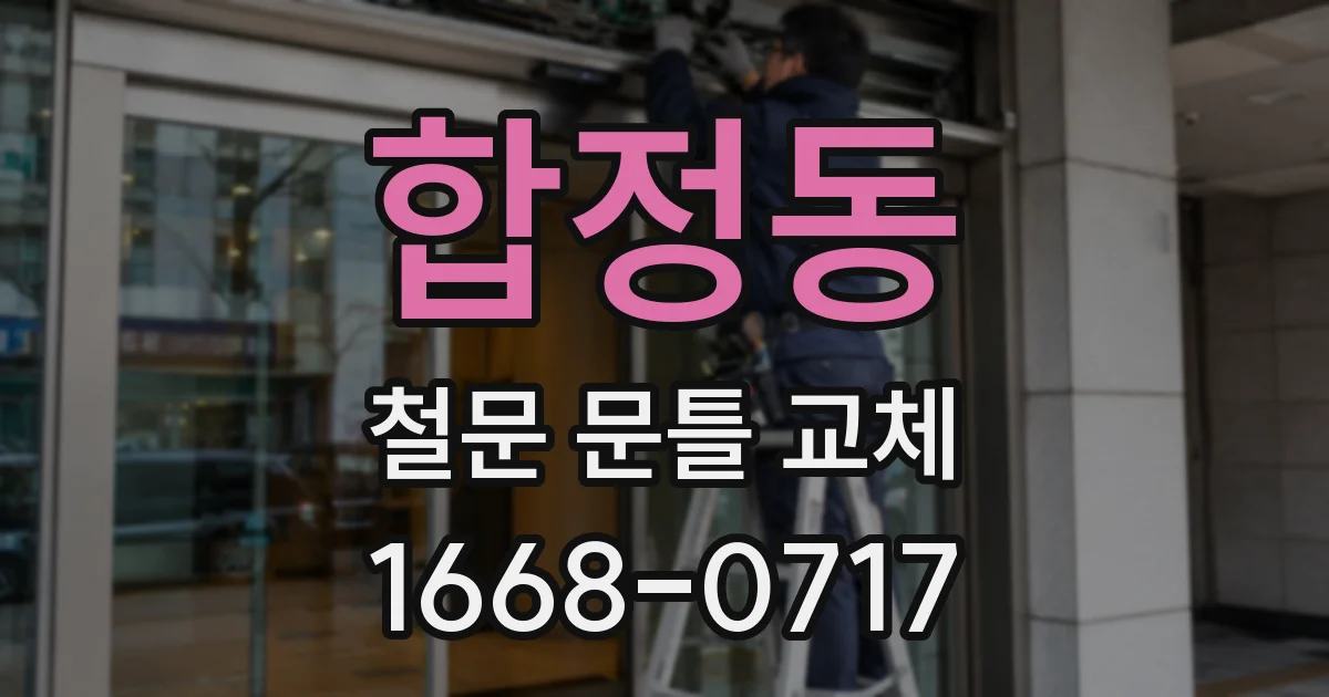 합정동 철문 문틀 교체