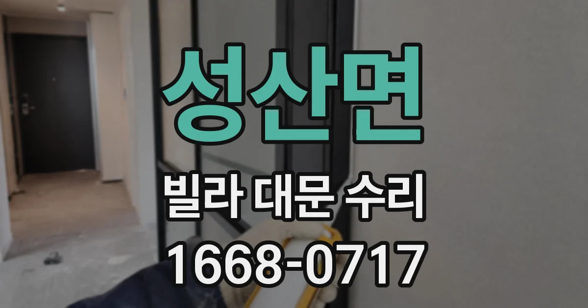 성산면 빌라 대문 수리