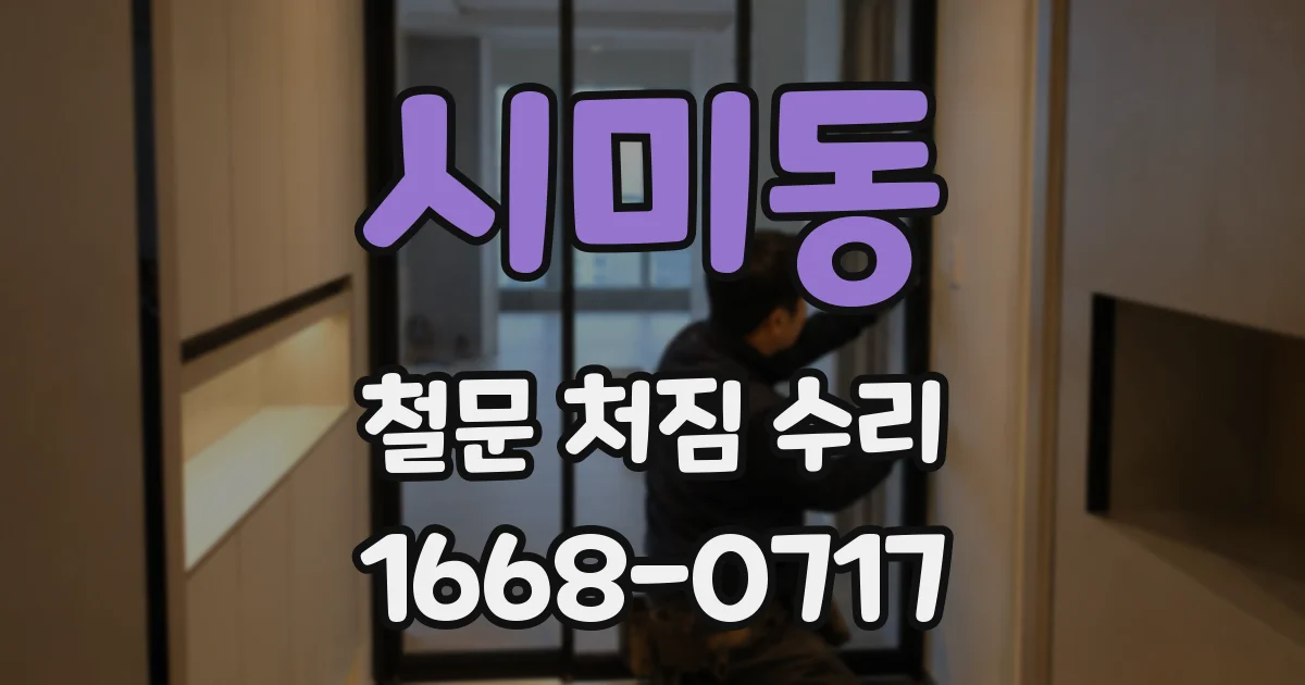 시미동 철문 처짐 수리