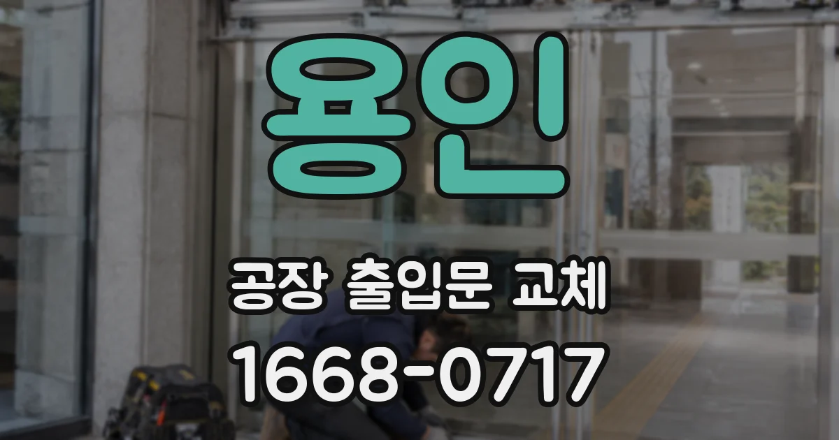 용인 공장 출입문 교체