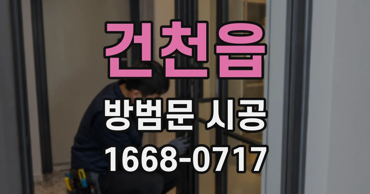 건천읍 방범문 시공