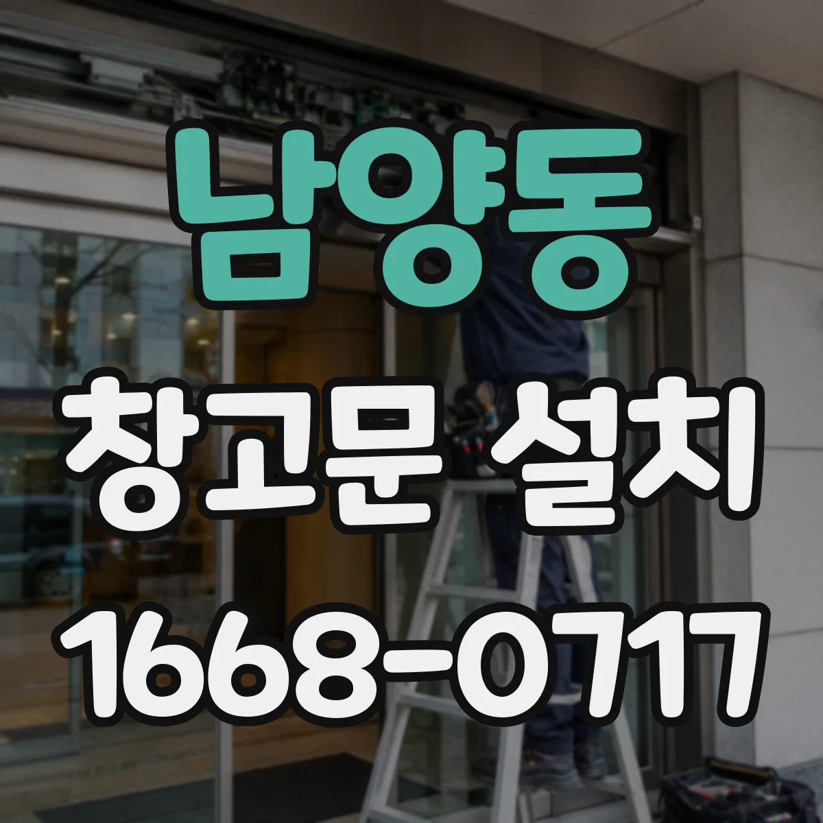 남양동 창고문 설치