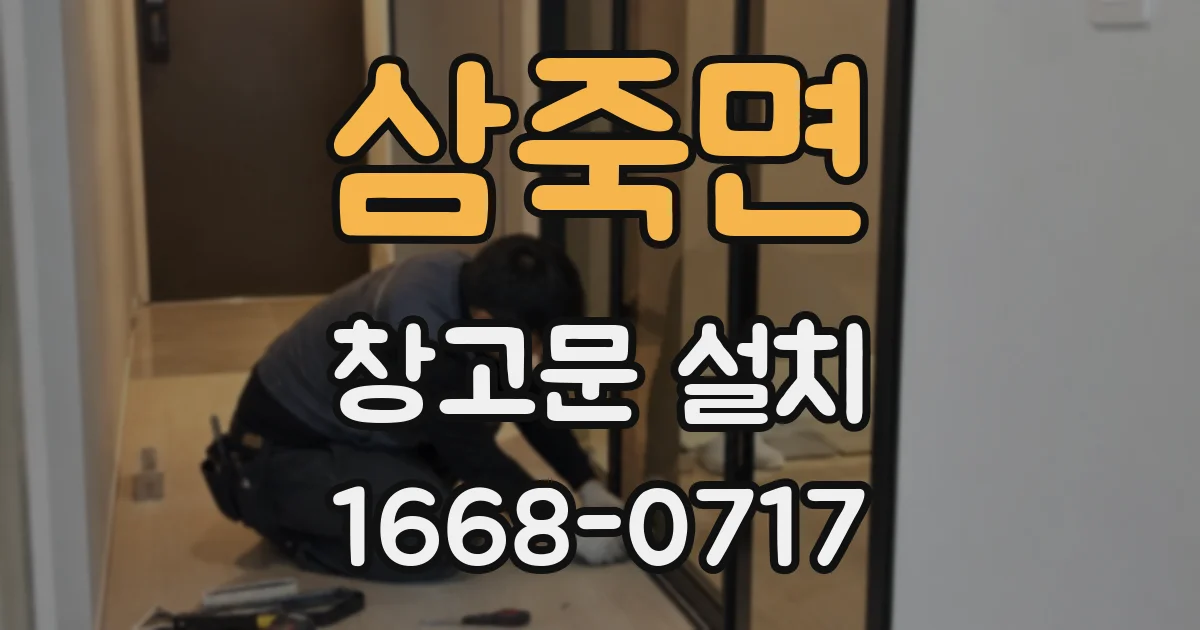 삼죽면 창고문 설치