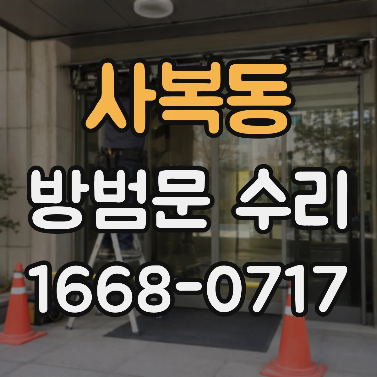 사복동 방범문 수리