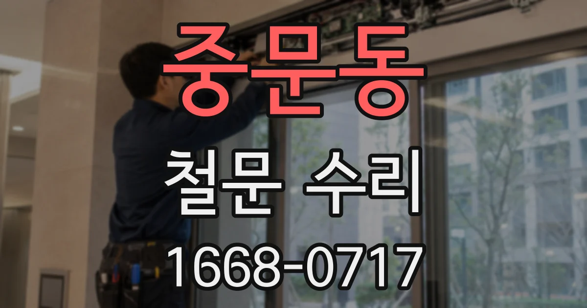 중문동 철문 수리