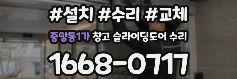 중앙동1가 창고 슬라이딩도어 수리