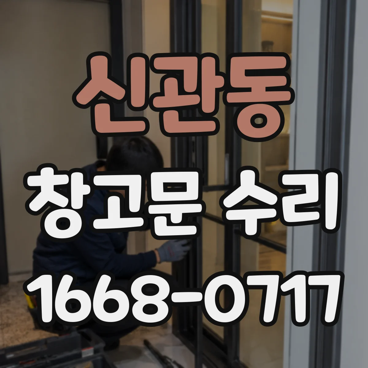 신관동 창고문 수리