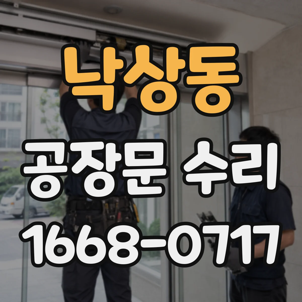 낙상동 공장문 수리