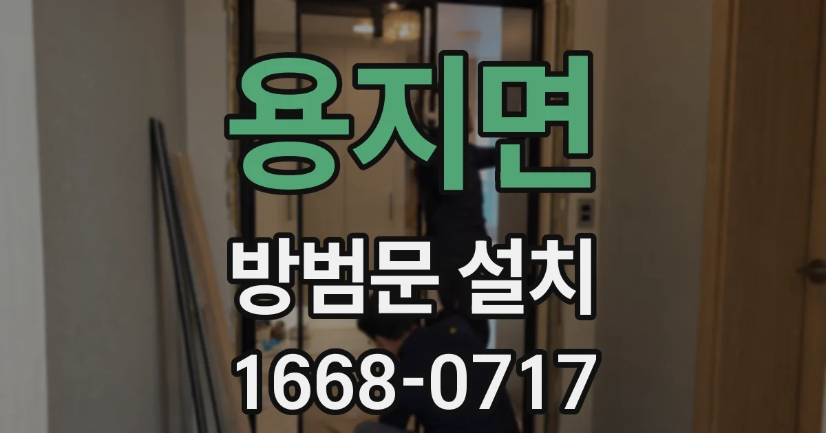 용지면 방범문 설치
