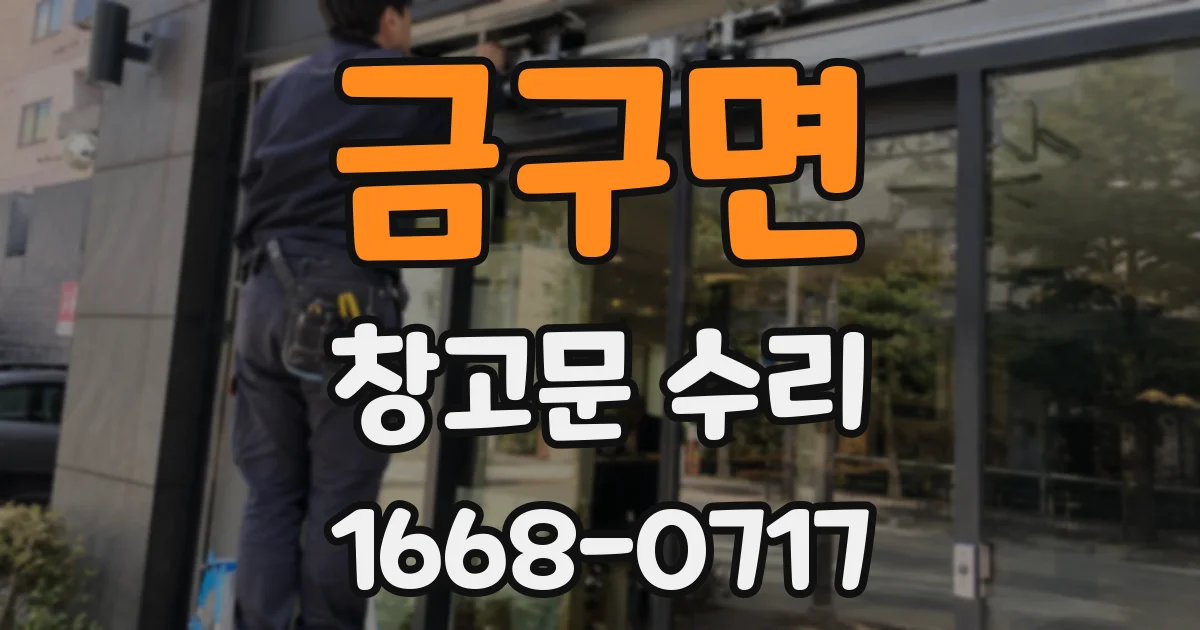 금구면 창고문 수리