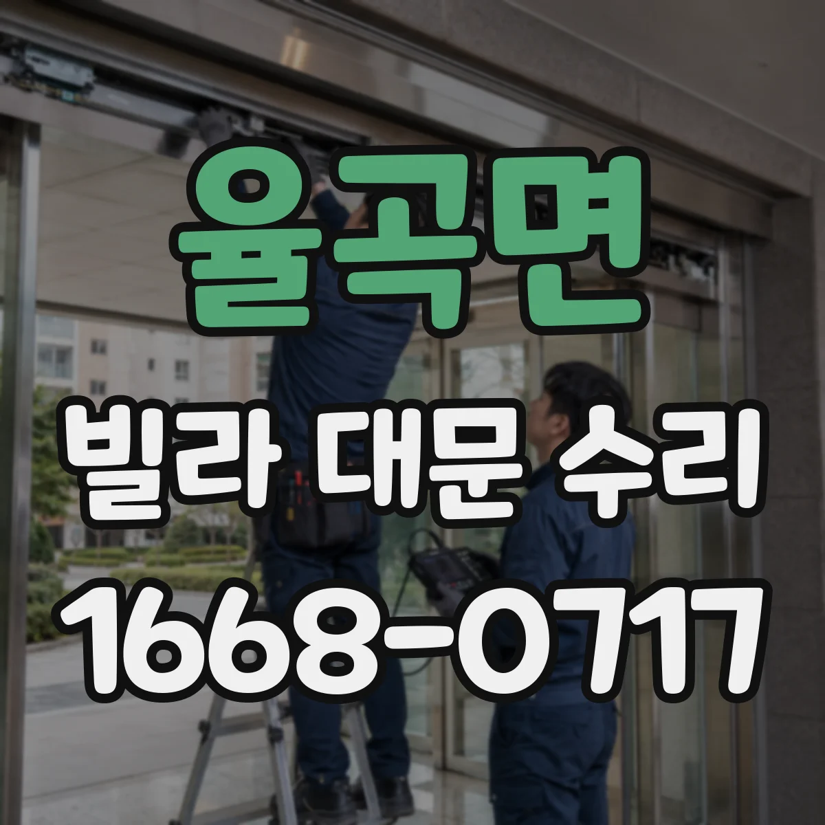 율곡면 빌라 대문 수리
