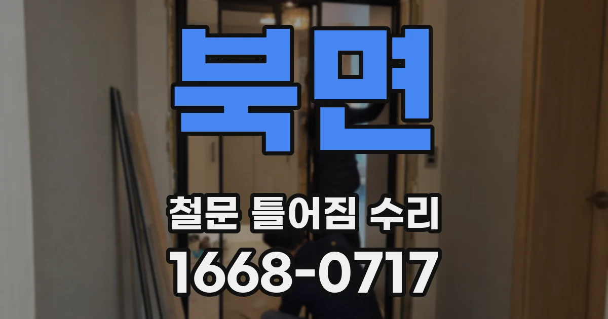 북면 철문 틀어짐 수리