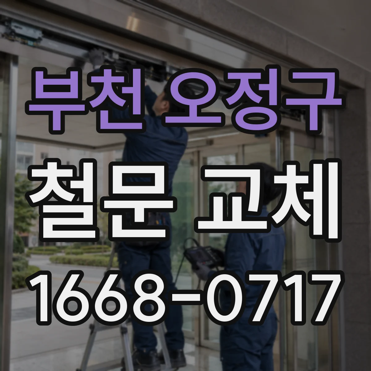 부천 오정구 철문 교체