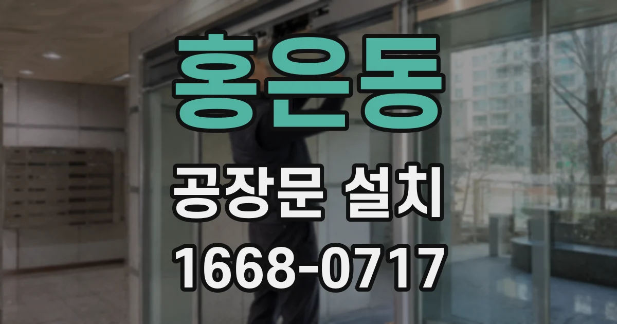 홍은동 공장문 설치