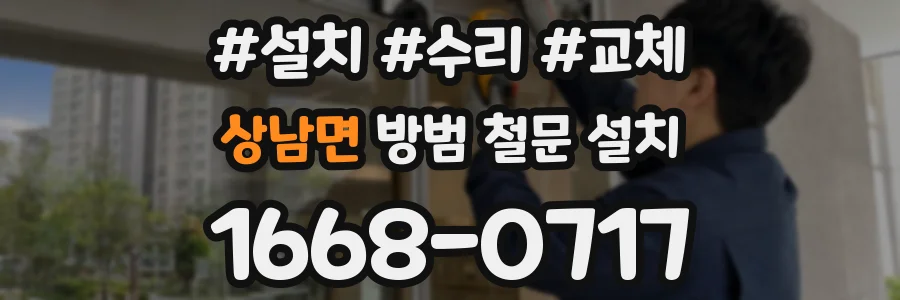 상남면 방범 철문 설치