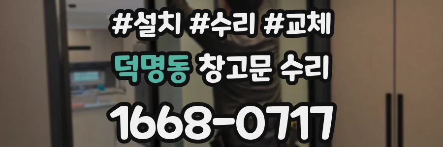 덕명동 창고문 수리