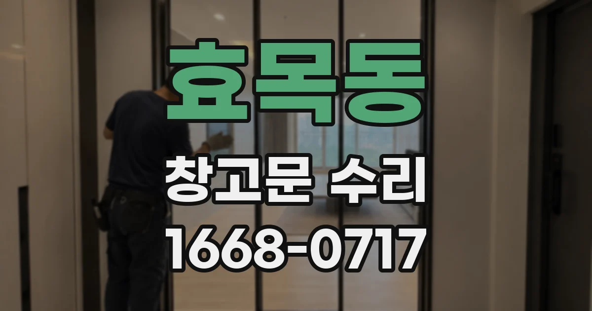 효목동 창고문 수리