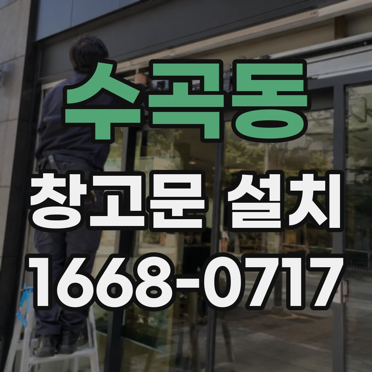 수곡동 창고문 설치