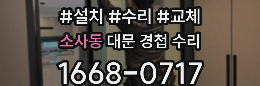 소사동 대문 경첩 수리