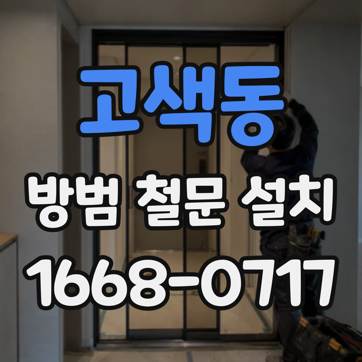 고색동 방범 철문 설치