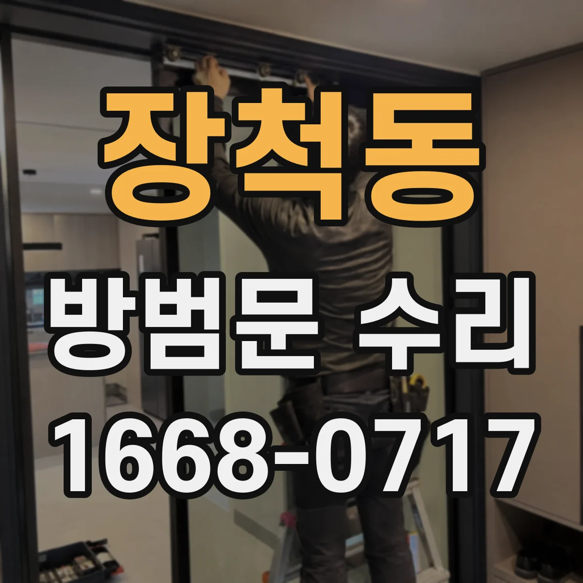 장척동 방범문 수리