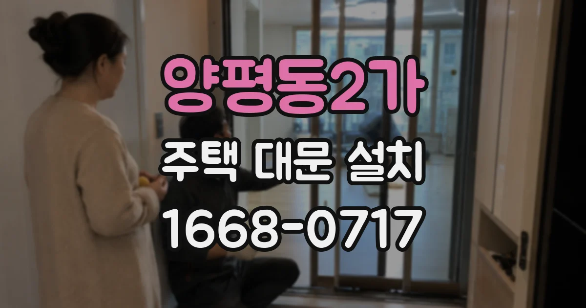양평동2가 주택 대문 설치