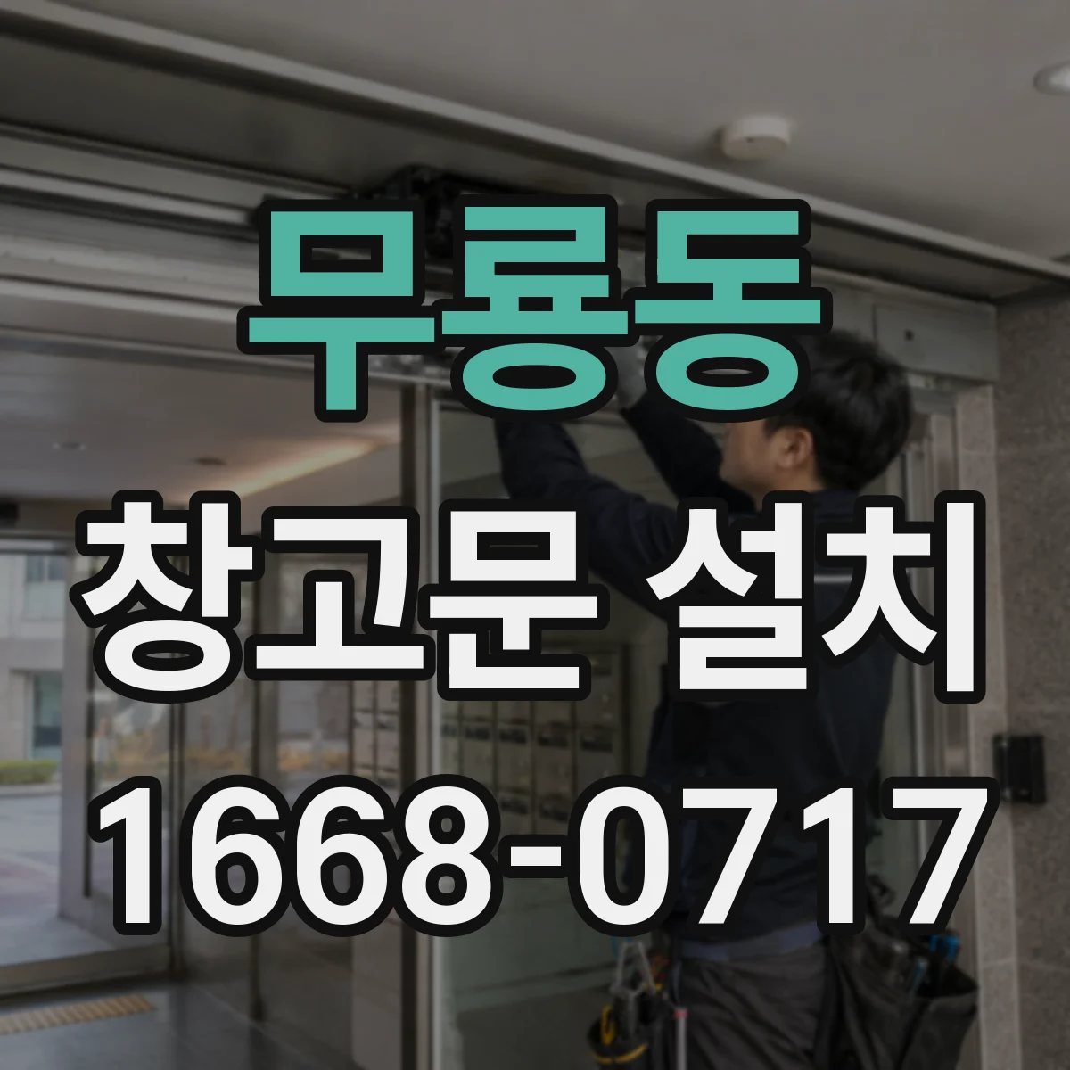 무룡동 창고문 설치