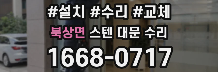 북상면 스텐 대문 수리