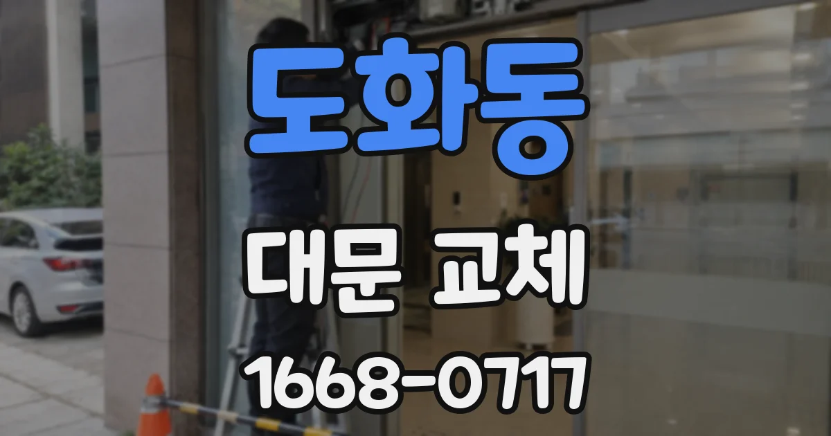 도화동 대문 교체