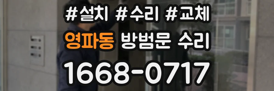 영파동 방범문 수리