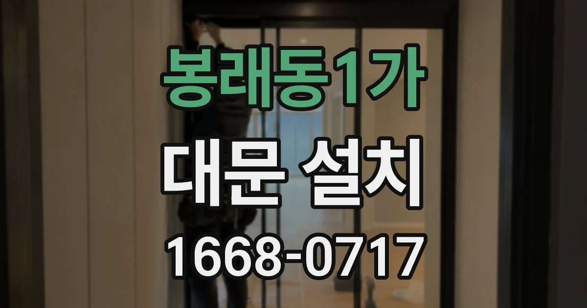 봉래동1가 대문 설치
