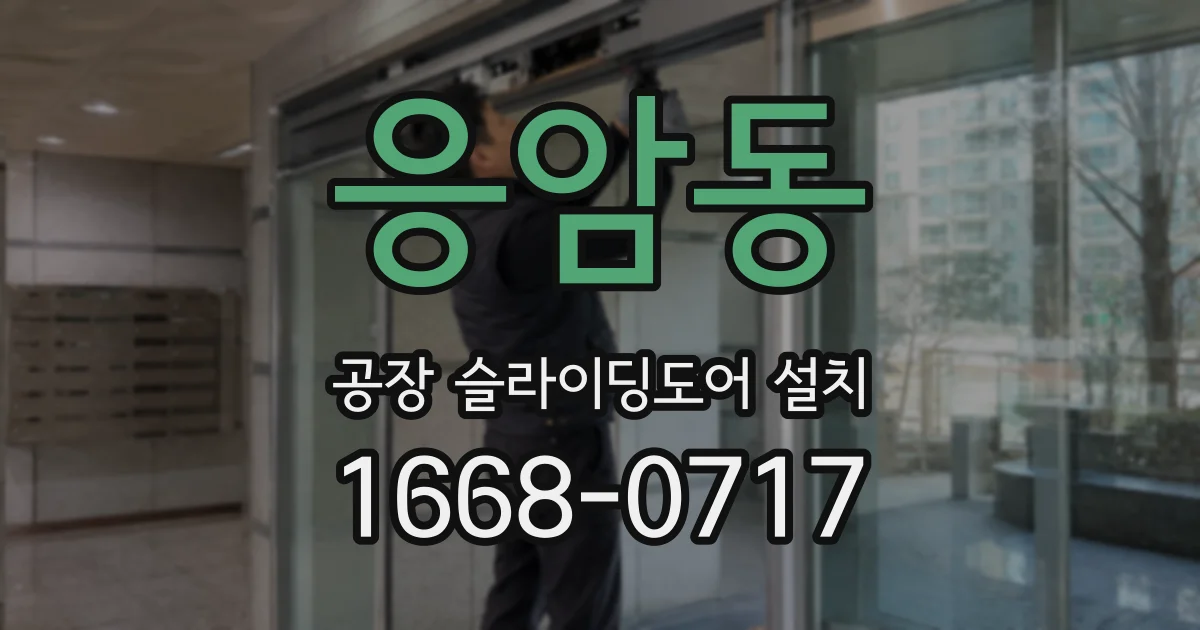 응암동 공장 슬라이딩도어 설치