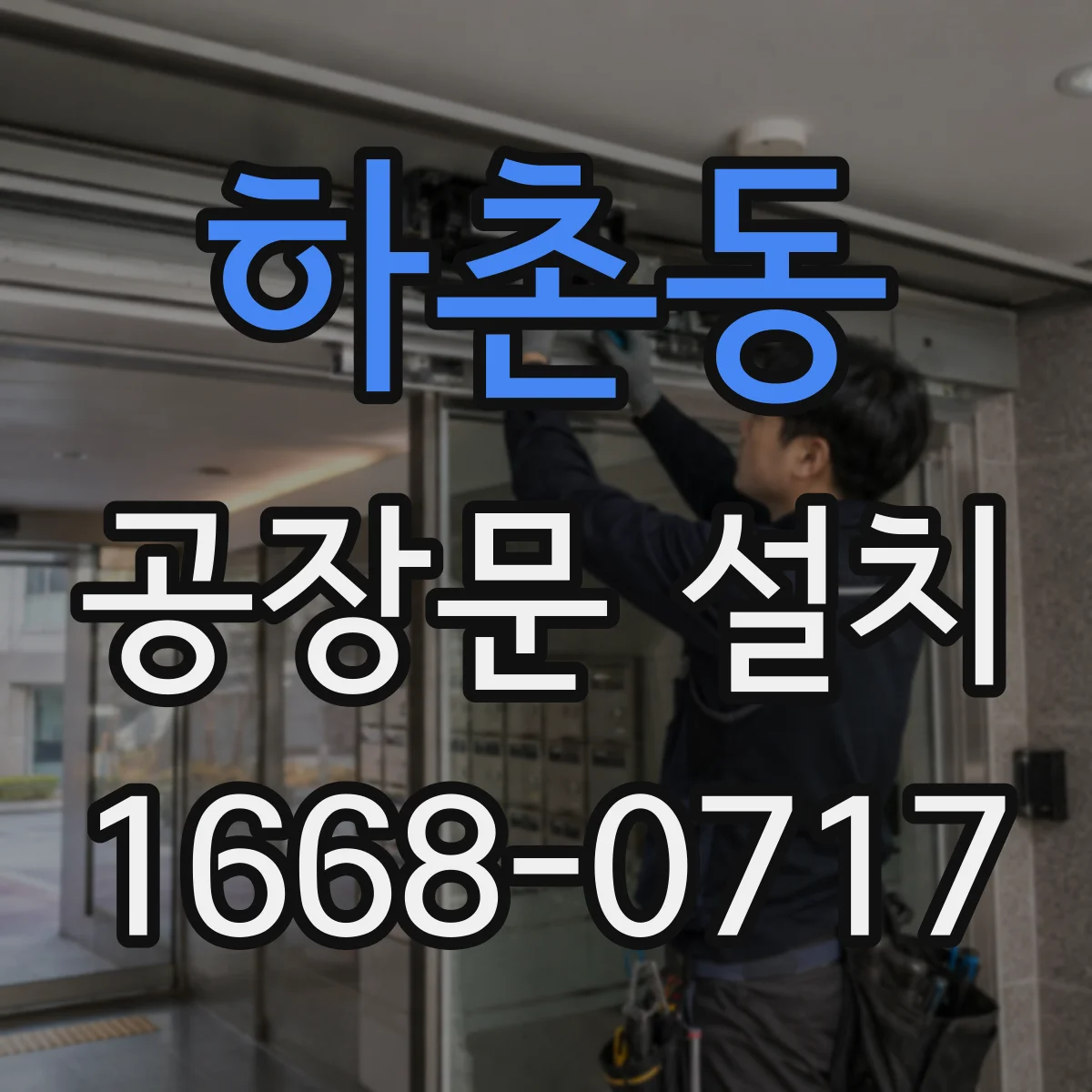 하촌동 공장문 설치