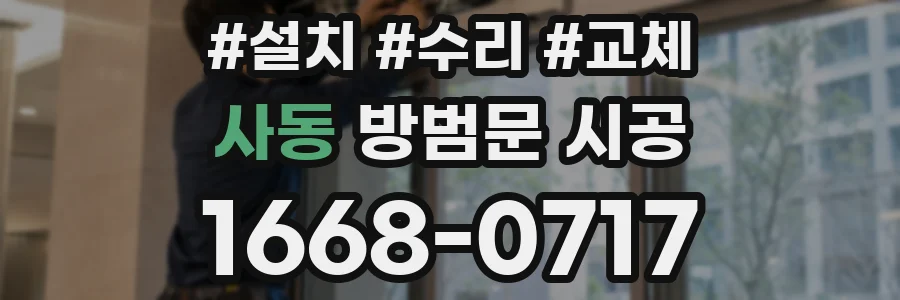 사동 방범문 시공