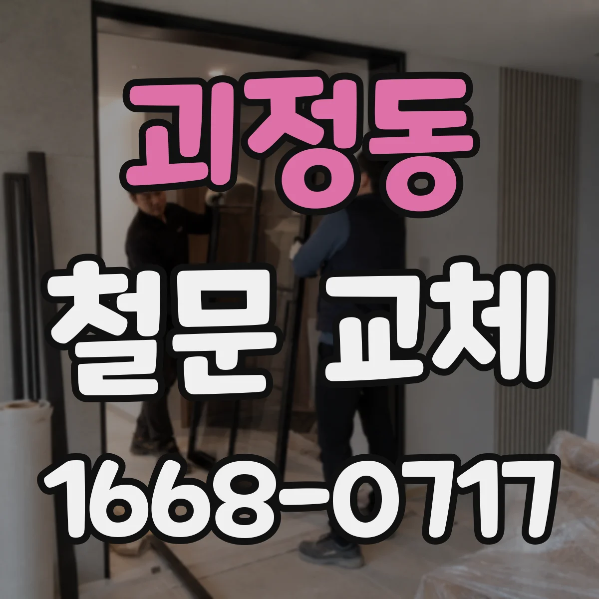 괴정동 철문 교체