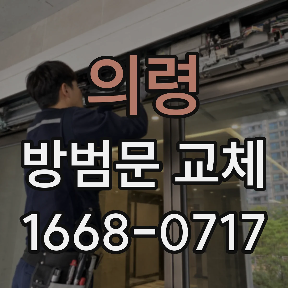 의령 방범문 교체 열쇠식 잠금장치와 전자식 도어락 비교