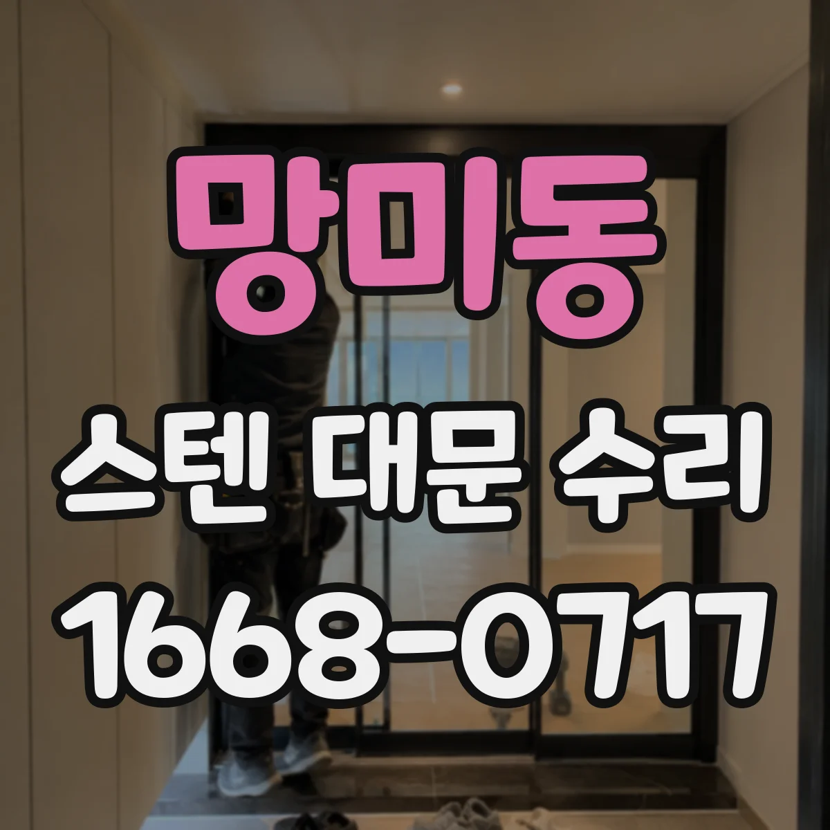 망미동 스텐 대문 수리