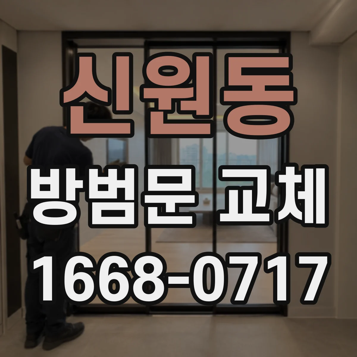 신원동 방범문 교체