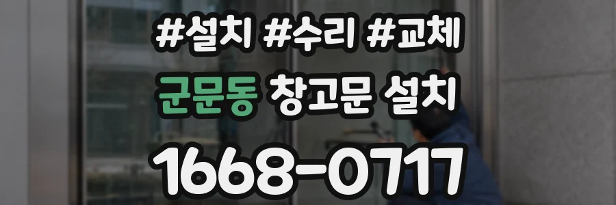 군문동 창고문 설치